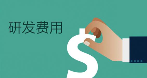 高新技術企業(yè)研發(fā)費用