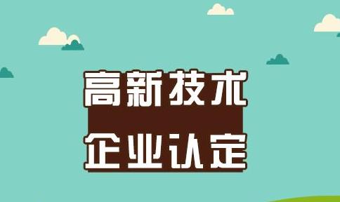 高新技術(shù)企業(yè)認定