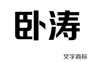 文字商標(biāo)