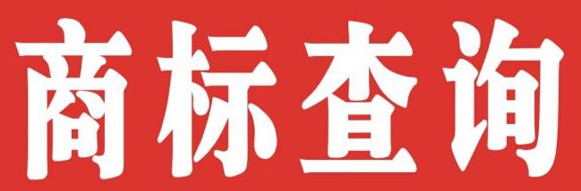 商標(biāo)查詢